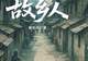 《故乡人》:重返“昨日的世界”