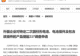 商务部：外国企业对特定二次圆柱形电池、电池组件及包含该组件的产品提起337调查申请
