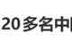 “拒绝20多名中国乘客登机”，热搜第一！泰国机场方道歉