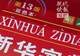 从《新华字典》上新说起,“青春有理 字在其中”网络大思政课开讲