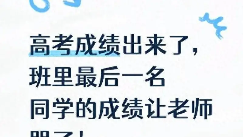 高考查分现场破防!班主任看着班级最后一名的成绩,当场哭到颤抖