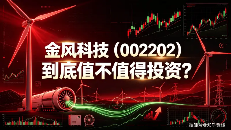 一句话点评:金风科技(002202)到底值不值得投资?