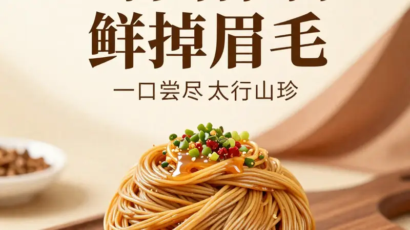 山珍杏仁面鲜掉眉毛!山西特色,一口尝尽太行山珍