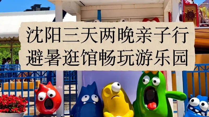 沈阳亲子三天两夜全攻略,从故宫到方特这样安排孩子开心大人省心