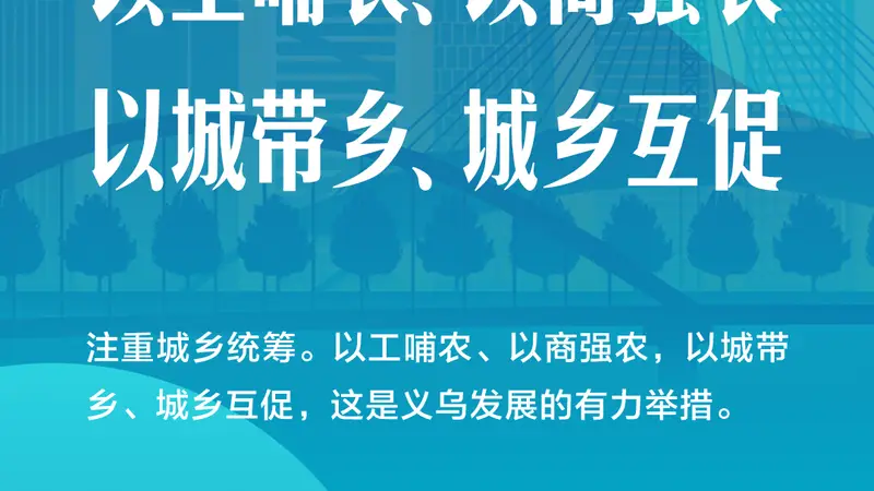 “义乌发展经验”,习近平这样总结