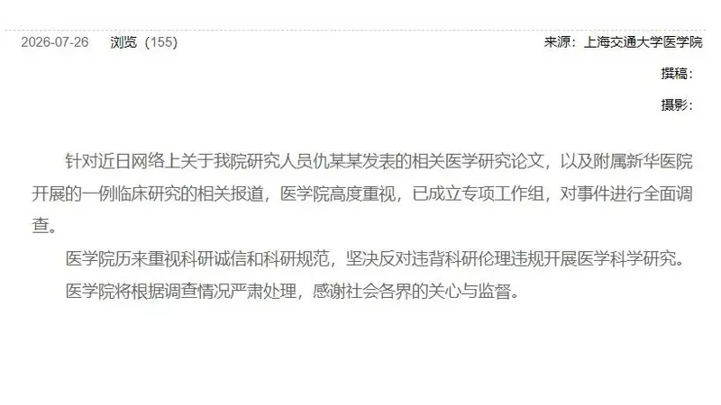 6岁女童接受基因编辑试验后死亡！上海交通大学医学院发布情况说明
