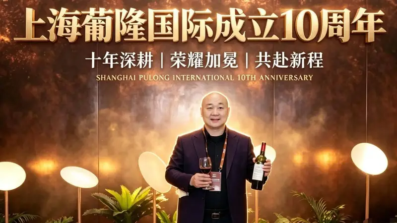 十年葡隆 万里醇香——上海葡隆国际十周年品鉴之夜在江苏常熟圆满举行