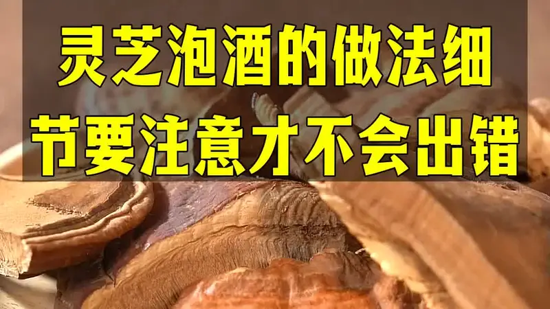 在家泡制各类酒品别瞎放配料,灵芝酒的做法细节要注意才不会出错