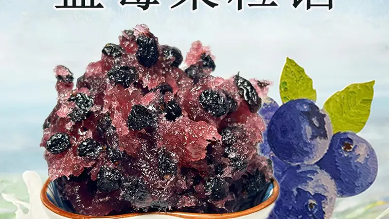 蓝莓果肉馅能适配哪些食品生产端需求