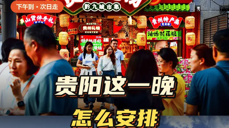 下午到贵阳第二天就走,这一晚怎么安排