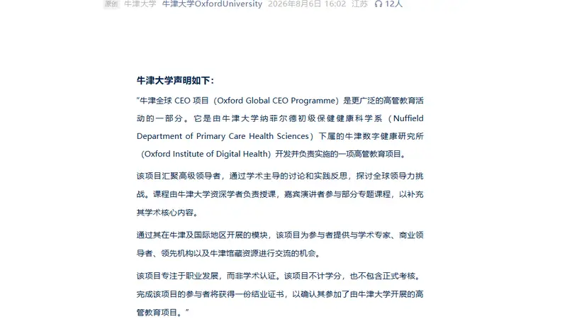 牛津大学回应“百万CEO项目”：项目真实存在但不认可部分宣传