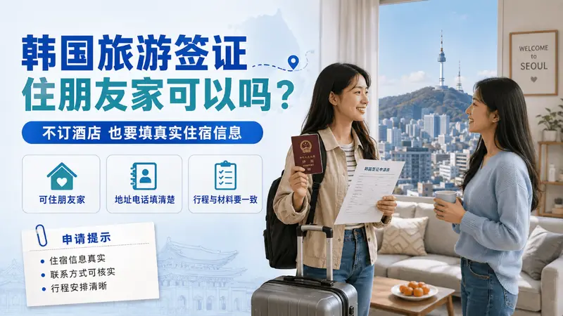 韩国旅游签证住朋友家可以吗?4种住宿情况这样填更清楚
