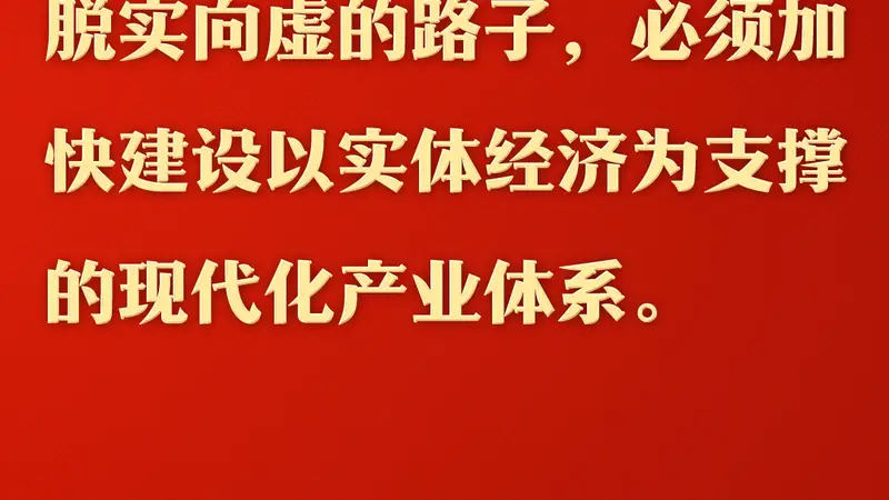 总书记的人民情怀|“扎扎实实建设现代化产业体系”