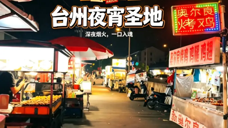 章安夜宵四件套：水饺、菜包、鱿鱼炒糕和阿香囡狼牙土豆