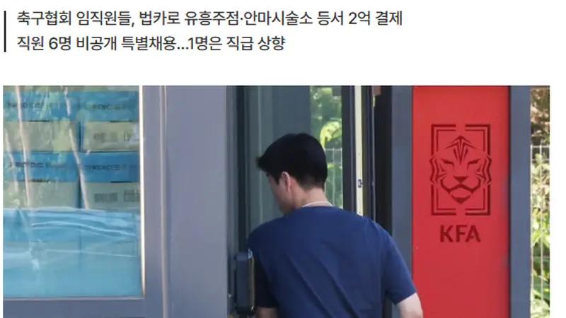 还有猛料!韩国足协前主席携妻公款旅游 18人挪用2亿韩元