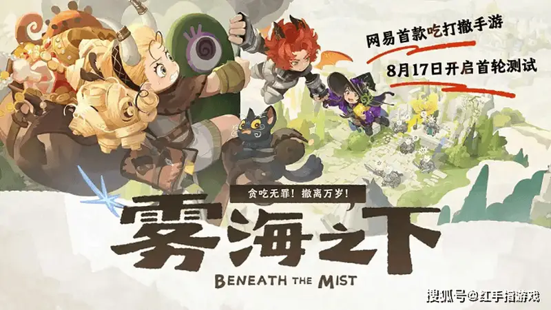 网易《雾海之下》首爆，搜打撤变身吃打撤，8月17首测！西幻风夯爆了，测试招募已开启，你来吗？