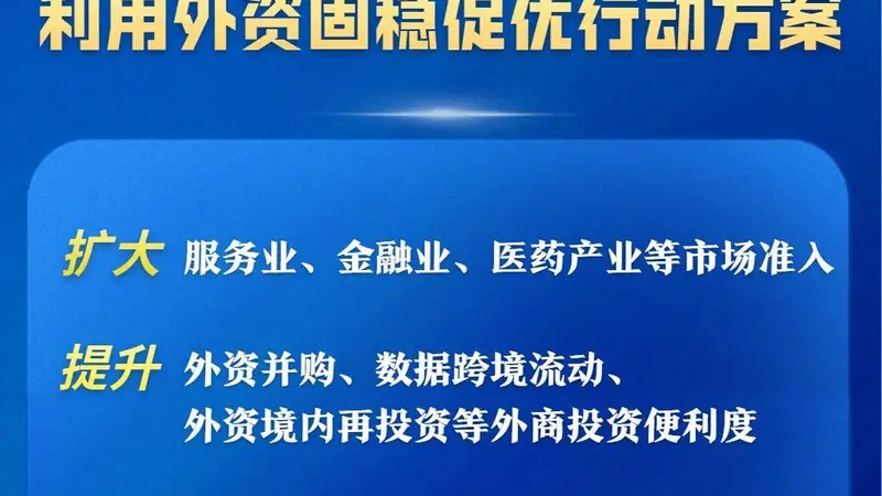 商务部等部门发布方案,15条举措推动利用外资固稳促优