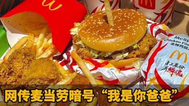 网传麦当劳暗号“我是你爸爸”!麦当劳公开辟谣:并无该活动,此前常被恶搞