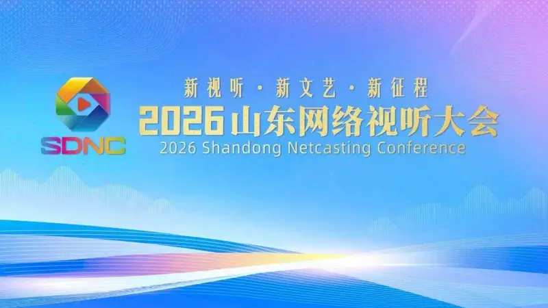 2026山东网络视听大会将于7月6日至8日在烟台举办