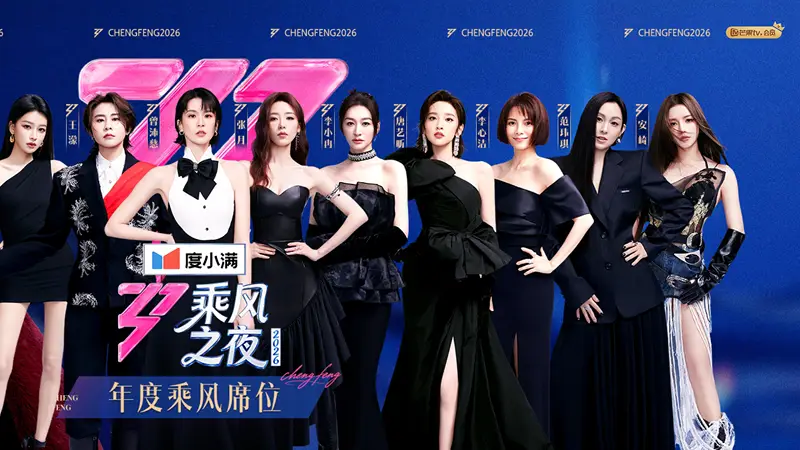 曾沛慈获《乘风2026》年度总冠军,王濛获评年度人物
