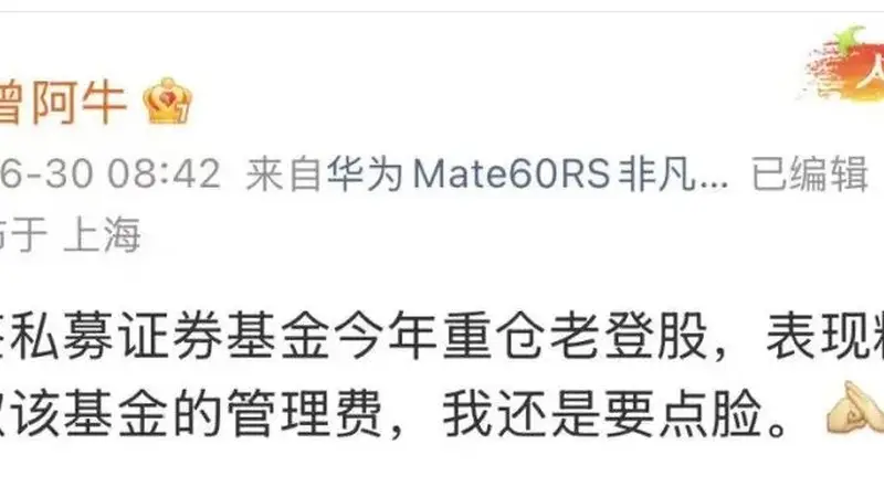 “重仓老登股,表现糟糕”,一私募主动停收管理费