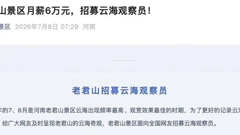 知名景区月薪6万招“云海观察员”:需住山顶30天,每天发视频