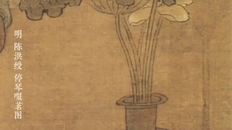 图知道 |《停琴啜茗图》:琴罢茶熟 默然相知