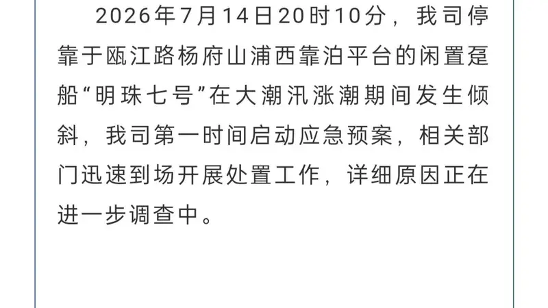 超2亿元打造的温州“明珠七号”邮轮大幅度倾斜,公司发布情况说明:相关部门迅速到场开展处置工作,详细原因正进一步调查中