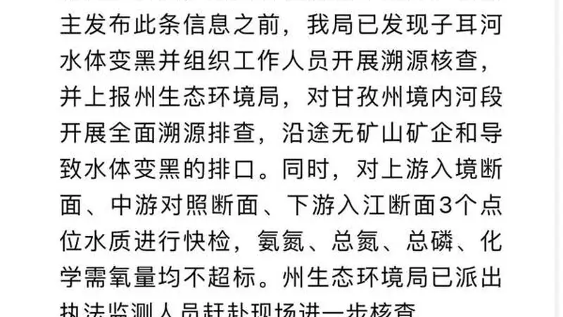 官方通报博主称有黑水排入雅砻江:沿途无矿山矿企和导致水体变黑的排口