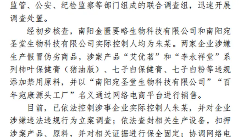 河南南阳通报网红“古法护肤品”乱象:已依法控制涉事企业实际控制人 下架相关产品