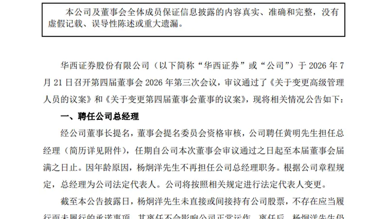华西证券“换将”,黄明履新总经理
