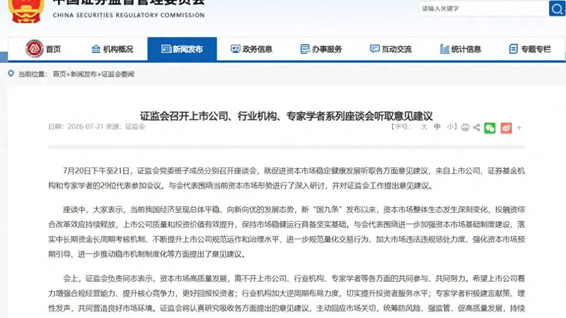 证监会连开两天座谈会，与会代表两提“规范量化交易”
