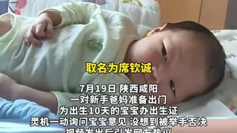 爸妈为心生宝宝精心取名，不料被宝宝举手一票否决，网友：这娃打小就有主见
