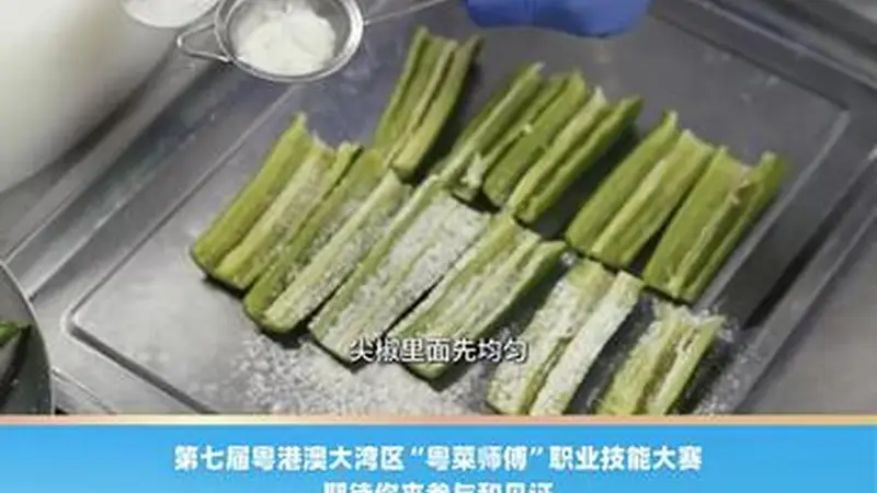 【视频】经典粤式家常菜！点都德名厨黄光明教你做鲮鱼酿尖椒 | 名店名厨教你做粤菜