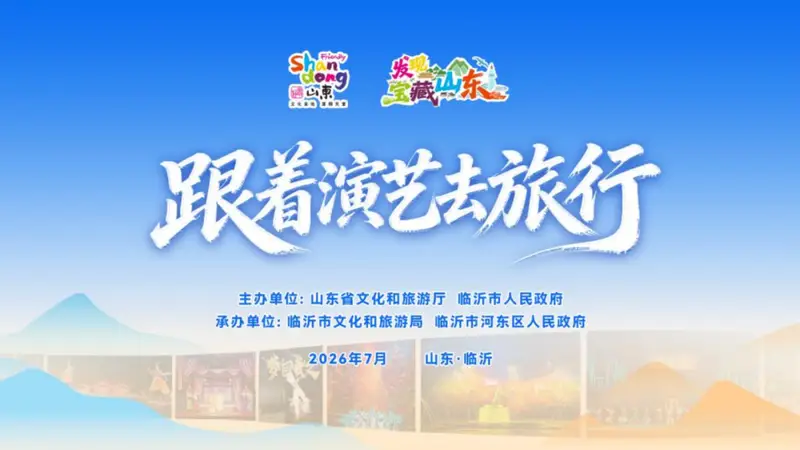 跟着演艺去旅行,解锁宝藏山东万般精彩