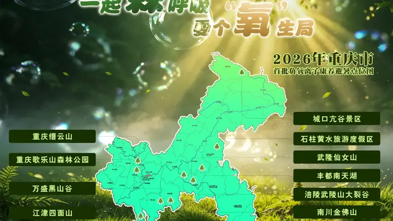 重庆发布首批负氧离子康养避暑点位图
