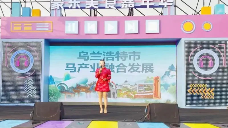 借力蒙东美食嘉年华,擦亮乌兰浩特 “红色马镇” 文旅名片