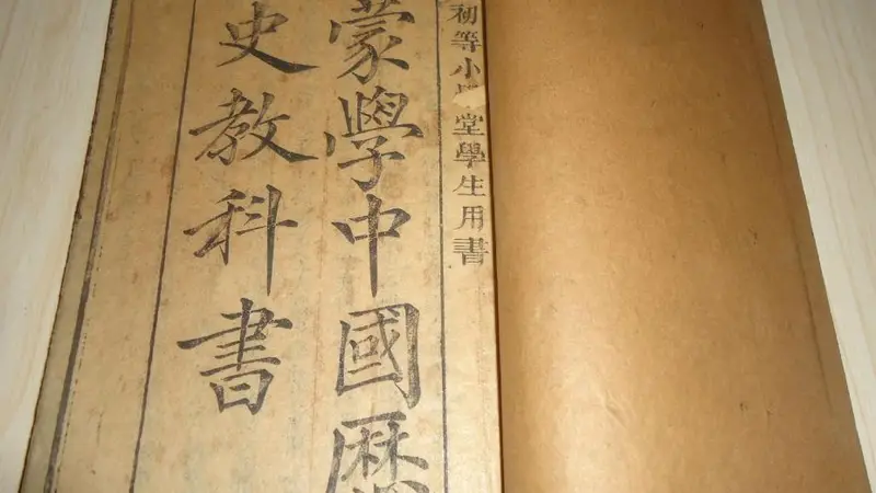 丁宝书与清末《蒙学中国历史教科书》