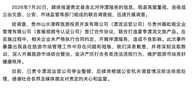 官方再通报“洛北河伴漂服务”:相关企业未严格执行合同约定,已责令漂流运营公司停业整顿
