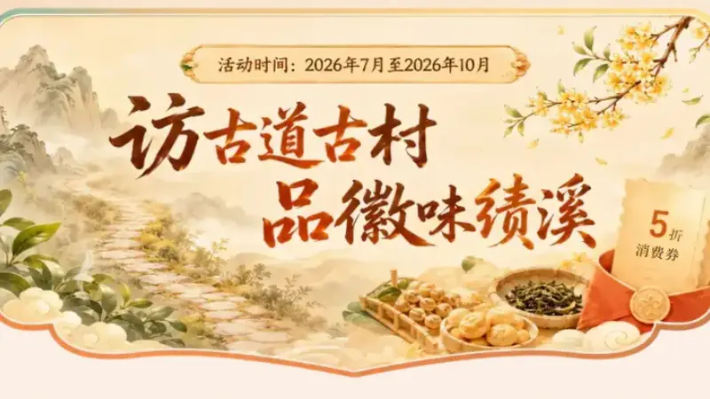 皖美宝藏小城丨山水藏古韵,风雅在绩溪——一站式打卡人文线路,暑期避暑漫游正当时