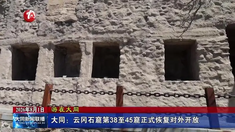 大同：云冈石窟第38至45窟正式恢复对外开放