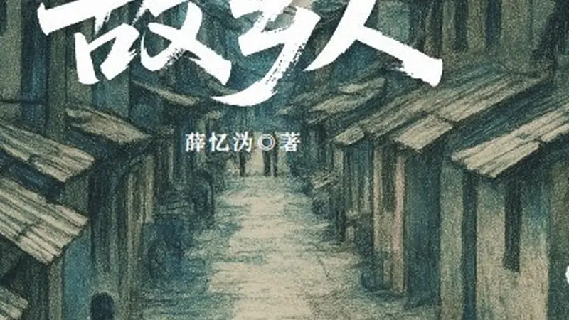 《故乡人》:重返“昨日的世界”