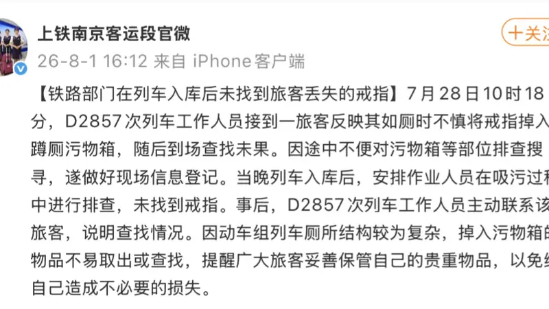 73岁老人两万元金戒指掉进高铁厕所，12306称“不符合寻找条件”，铁路部门：已在吸污过程中进行排查，未找到