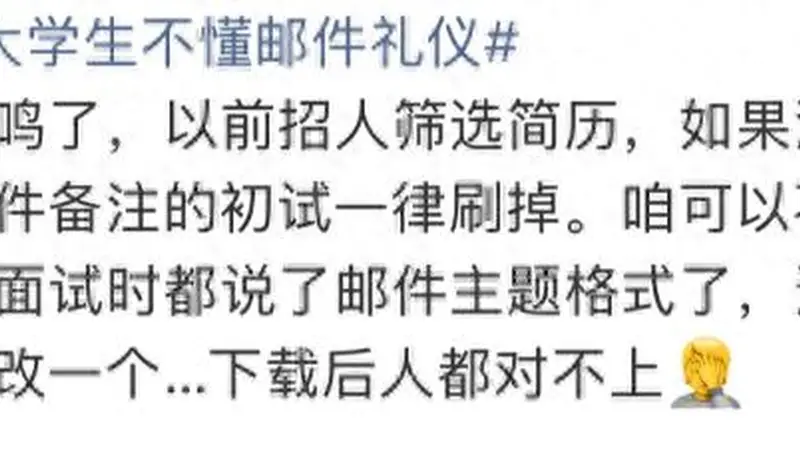 “发现好多大学生不懂邮件礼仪”上热搜!网友:强烈建议纳入课程!