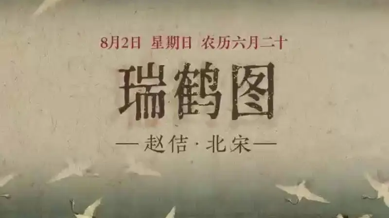 图知道|《瑞鹤图》:云瑞鹤祥 福满门庭