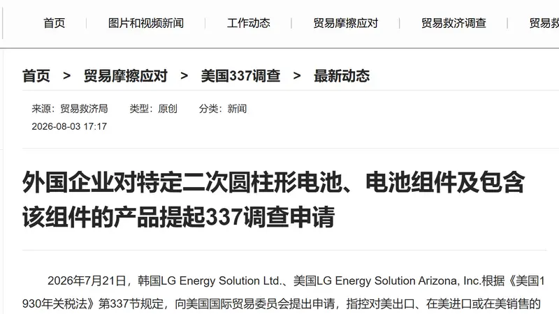 商务部：外国企业对特定二次圆柱形电池、电池组件及包含该组件的产品提起337调查申请