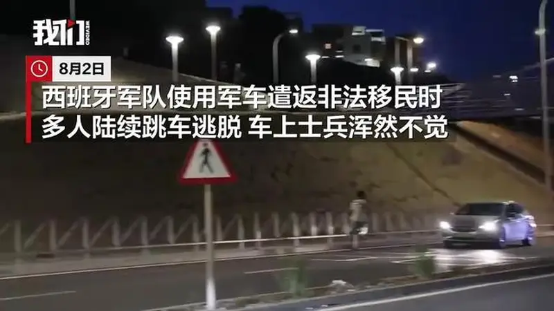 西班牙军车押送遣返非法移民，人却一个个跳车跑了，车上士兵浑然不觉