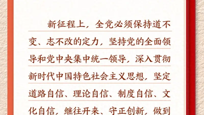 学习新语|坚持党的全面领导和党中央集中统一领导