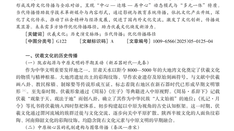 【伏羲文化研究】伏羲文化传播路径研究:历史脉络、当代实践及效果分析