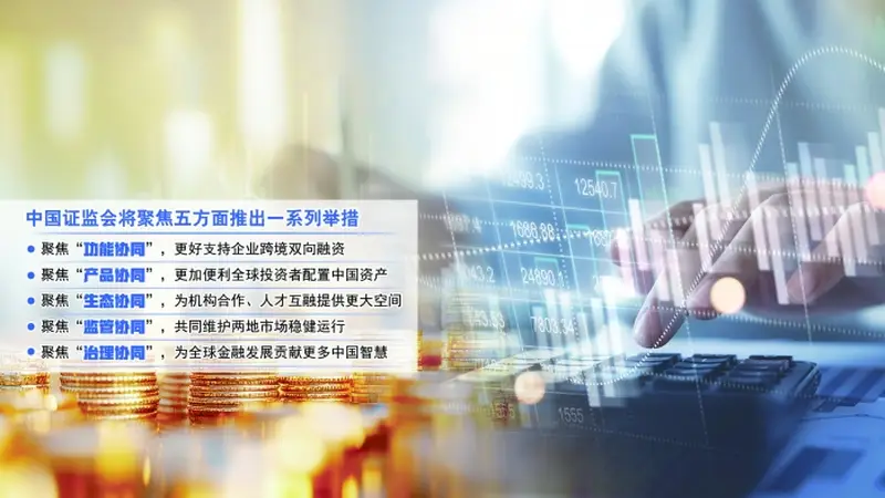 支持拓展国际布局的境内企业赴港上市，支持优质港股上市公司境内上市 中国证监会：聚焦五方面深化与香港资本市场合作